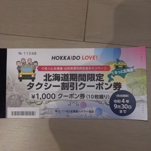 北海道期間限定　タクシークーポン