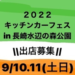 2022 キッチンカーフェスin長崎水辺の森公園の画像