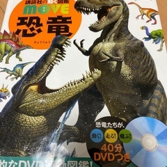 ムーブ　恐竜　定価2000円　40分DVD付き
