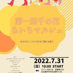 【癒しイベント】第一回千の花あいちマルシェ☆出展者募集