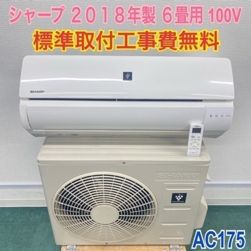 ＊標準取付無料＊安心の1年保証＊SHARP 2018年製 6畳用＊AC175