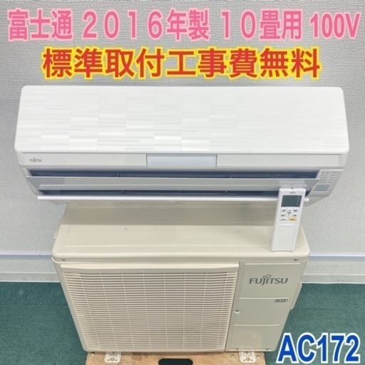 ＊標準取付無料＊安心の30日保証＊富士通 2016年製 10畳用＊AC172