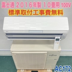 ＊標準取付無料＊安心の30日保証＊富士通 2016年製 10畳用...