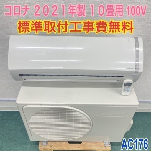 ＊標準取付無料＊安心の１年保証＊コロナ 2021年製 10畳用＊AC176