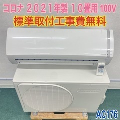 ＊標準取付無料＊安心の１年保証＊コロナ 2021年製 10畳用＊...