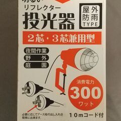 矢田電気 投光器 300W 10m　2芯3芯兼用