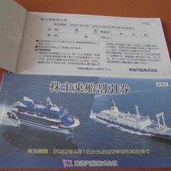 【ネット決済・配送可】東海汽船　株主乗船割引券　１０枚【送料込】