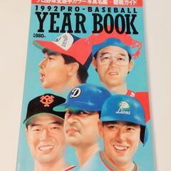 【1992年】プロ野球全選手カラー写真名鑑＋観戦ガイド 