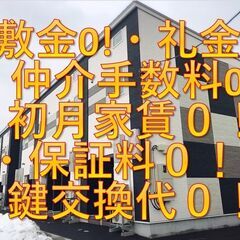 【敷金0!・礼金0!・仲介手数料0!・初月家賃０！・保証料０！・...