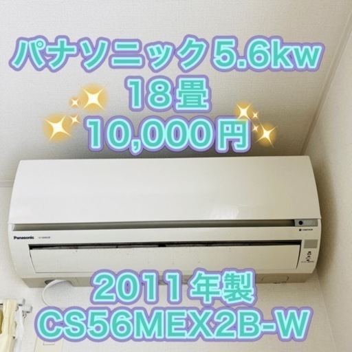 激安！パナソニック18畳と室外機