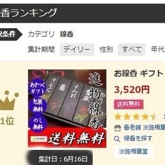 線香ランキング1位新盆お供え物おすすめ。ヤフーショッピング