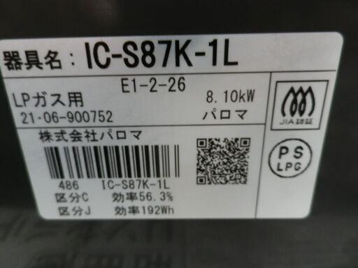 2021年製 パロマ ガステーブル LP用 IC-S87K-1L 左強火 水無し片面焼き
