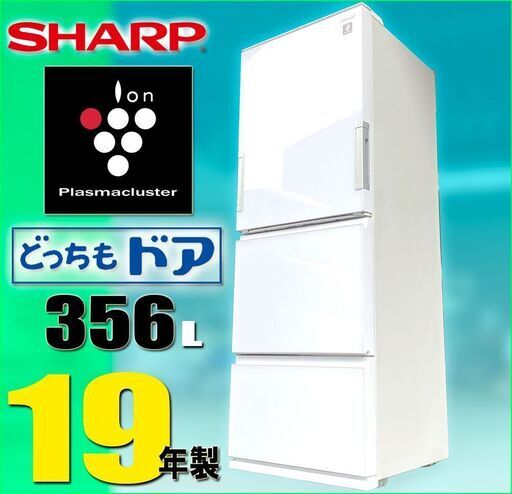 札幌◇SHARP プラズマクラスタ―搭載 356L 3ドア 冷凍冷蔵庫◇ シャープ