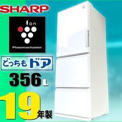札幌◆SHARP プラズマクラスタ―搭載 356L 3ドア 冷凍...