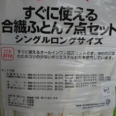 お話し中❕お値段交渉があればご相談！すぐに使える合繊ふとん7点セ...