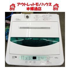 札幌白石区 2018年製 4.5Kg 洗濯機 ヤマダ電機 …