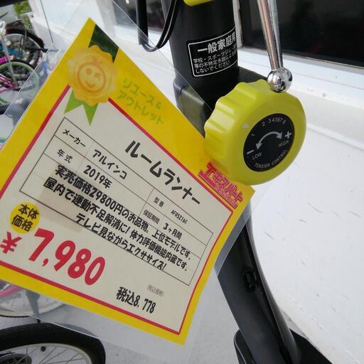 中古美品! アルインコ ルームランナー AFB5216G 涼しいお部屋で