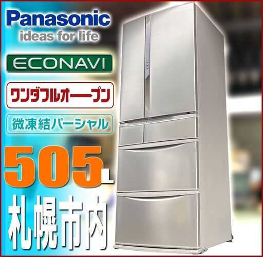 札幌市◇Panasonic エコナビ搭載 500L 冷凍冷蔵庫◇ワンダフルオープン