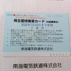 【お値下げ】南海電車　株主優待乗車カード①