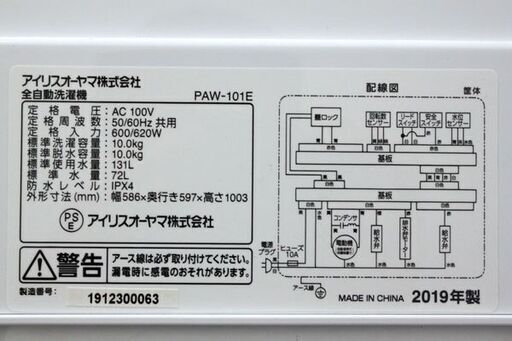 アイリスオーヤマ　全自動洗濯機 10kg  まとめ洗い 簡易乾燥 ガラストップ PAW-101E 2019年製 IRIS OHYAMA  中古家電 店頭引取歓迎 R5796)