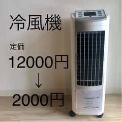 冷風機　定価1万2千円→2千円！　リモコン付き