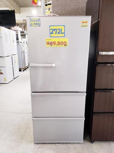 AQUA 3ドア冷蔵庫 272L 2020年製 6ヶ月保証付 [クリーニング済・配送可 