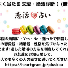 よく当たる 恋愛・婚活診断【無料】