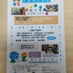 「7月20日開催案内」手話サークル虹の雫