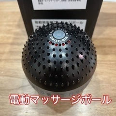 【ネット決済】新品・未使用　電動マッサージボール･リハビリ振動筋肉膜