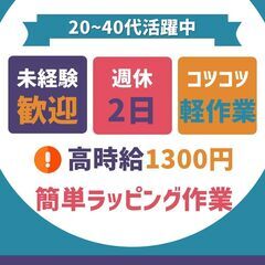 時給1300円~《エアコン完備》製品をビニールで包む軽作業！ <...