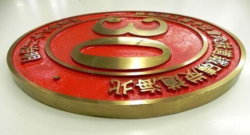 希少！ 北海道炭礦鐡道株式會社手宮工場製造 プレート 明治二十八年