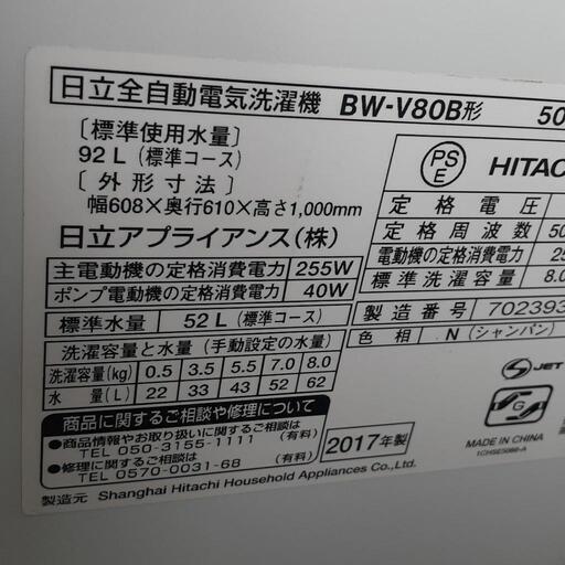 HITACHI　全自動洗濯機　ビートウォッシュ　2017年式　8kg　BW-V80B