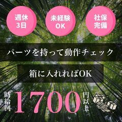 時給1700円〜　定着率抜群！かんたん梱包　軽作業！ <未経験O...