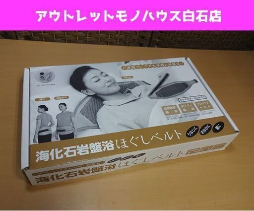 新品 海化石岩盤浴ほぐしベルト ご家庭で手軽に岩盤浴！ うなじに、