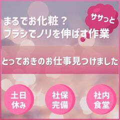 時給1200円~《エアコン完備》主婦大活躍！お化粧のようにブラシで塗る軽作業！ <土日休み><深夜勤務なし> の画像