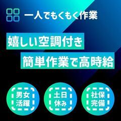 時給1350円~《エアコン完備》1人でモクモクかんたん検査！ <...