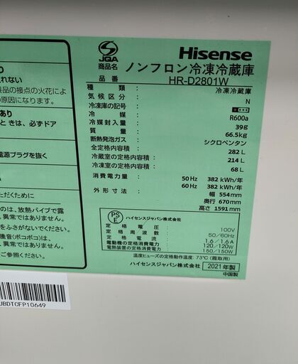 ハイセンス Hisense 冷蔵庫 282L ホワイト HR-D2801W 3ドア 右開き