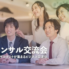 【受付終了】コンサル交流会 9月13日 16:00〜（東京・新宿...