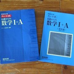 お値下げ☆チャート式　青「数学Ⅰ＋Ａ」増補改訂版