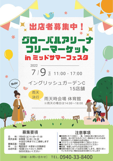 フリーマーケットinミッドサマーフェスタ出店者募集中 グローバルアリーナ 宗像のフリーマーケットのイベント参加者募集 無料掲載の掲示板 ジモティー