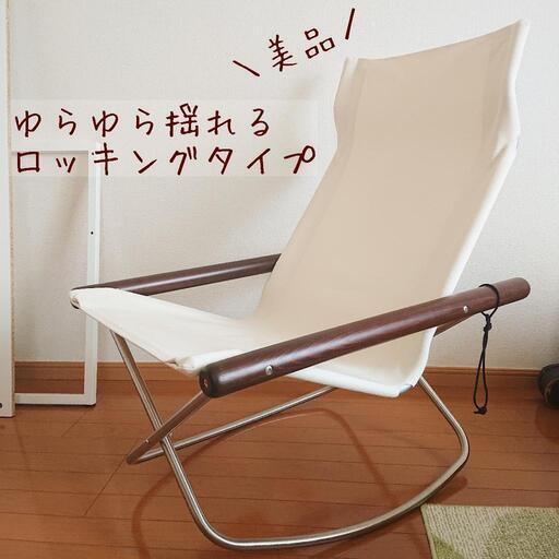 【美品】ニーチェア X ロッキング 国産 折り畳み椅子 ダークブラウン／ホワイト\n\n