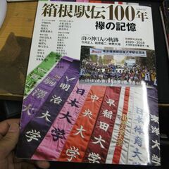 箱根駅伝100年 襷の記憶 (B.B.MOOK1424) 