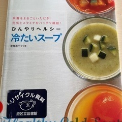【無料】本　ひんやりヘルシー　冷たいスープ