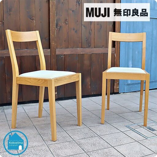 人気の無印良品(MUJI)のオーク無垢材を使用したダイニングチェアー2脚