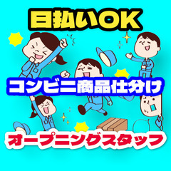 【時給1,500円・日払OK】コンビニ商品仕分け夜勤軽作業スタッ...