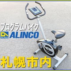 札幌市★ ALINCO プログラムバイク ルームサイクル ◆アル...