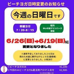 6/19日(日)7:20-START☀早朝ビーチヨガ参加者募集 !!