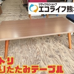 ニトリ 折りたたみテーブル　【i1-0618】