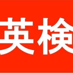 【1日のみ♦︎日払い手渡し♦︎お弁当支給有♪】★実用英語技能検定...