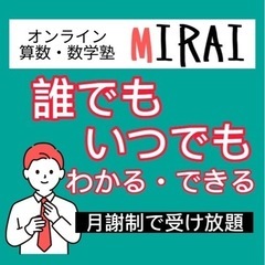 【無料体験】オンライン算数・数学塾 MIRAI